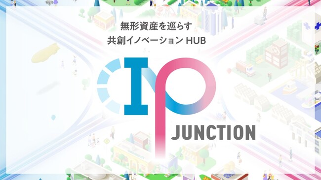 無形資産を巡らす共創イノベーションHUB「IP JUNCTION」を公開