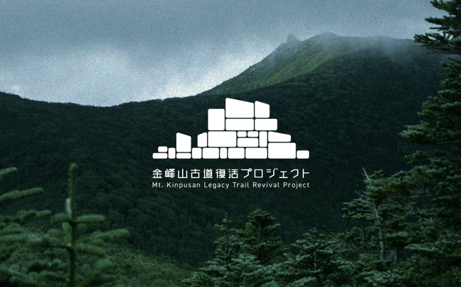 「金峰山古道復活プロジェクト」の成果によって、登山者にとって安心・安全な林道が完成