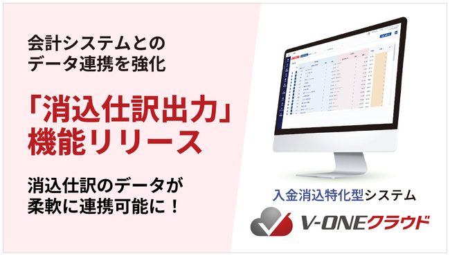 入金消込特化型システム「V-ONEクラウド」が会計システムへの「消込仕訳出力」機能をリリース