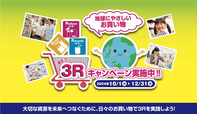環境省主催 3Rの取り組みを推進する「選ぼう!3Rキャンペーン2024」参画のお知らせ