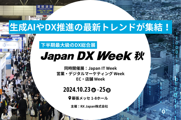 DX推進の第一歩！【IT・デジタル化相談コーナー特設】下半期最大級のDX総合展、いよいよ来週開催