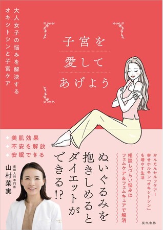 産婦人科専門医 山村菜実 初の書籍『子宮を愛してあげよう』11月8日（金）発売決定