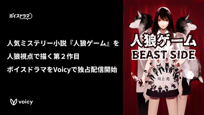 【新作】人狼視点のスリリングなゲーム展開を描く！人気ミステリーシリーズ第2弾『人狼ゲーム BEAST SIDE』のボイスドラマが10月15日（火）よりVoicyで独占配信