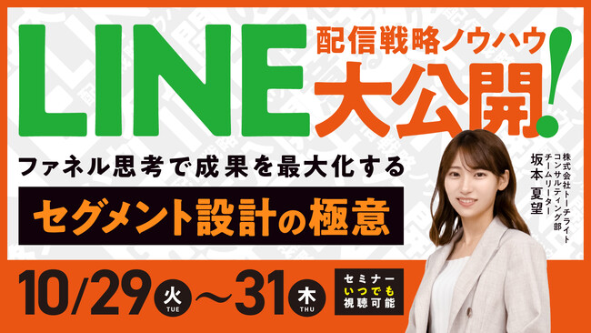 【10/29(火)-31(木)セミナー開催】LINE配信戦略ノウハウ大公開！ファネル思考で成果を最大化するセグメント設計の極意