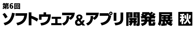 AGEST、Japan IT Week秋 「第6回ソフトウェア＆アプリ開発展【秋】」出展のお知らせ