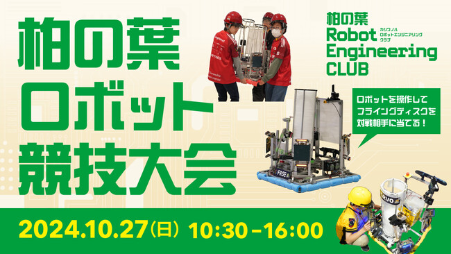 【観覧無料】10月27日「柏の葉ロボット競技大会」ららぽーと柏の葉で開催！