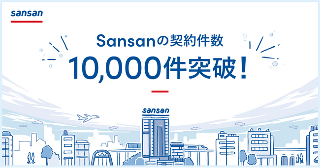 営業DXサービス「Sansan」が、契約件数10,000件を突破
