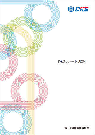 ＤＫＳレポート２０２４（統合報告書）を発行しました！