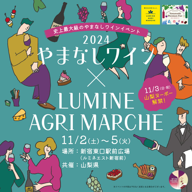 【11月3日は“山梨ヌーボー”解禁日】史上最大級のやまなしワインイベント「やまなしワイン× LUMINE AGRI MARCHE 2024」今年解禁の新酒「山梨ヌーボー」や人気ワインが試飲し放題！