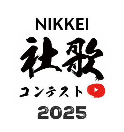 「NIKKEI社歌コンテスト2025」募集開始