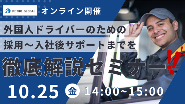 【10/25（金）14時～・参加無料・オンライン開催】外国人ドライバーのための採用～入社後サポートまでを徹底解説！