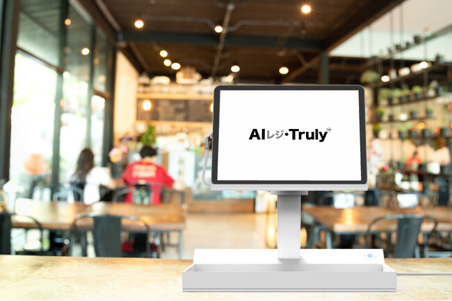 AIで現場を省人化。0.2秒でお会計ができる「AIレジ・Truly」実証実験パートナーを募集