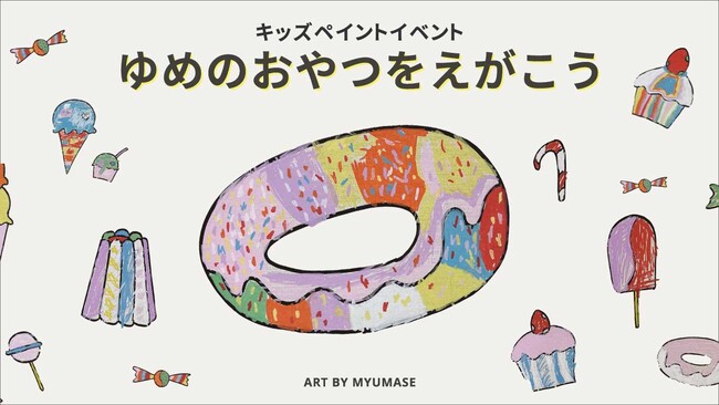 【fence&art】エキュート上野にて、ゆめのおやつをテーマにウォールアートを制作。仮囲いをキャンバスに、アーティストと、こどもたちが一緒に描いた作品が期間限定で展示中。