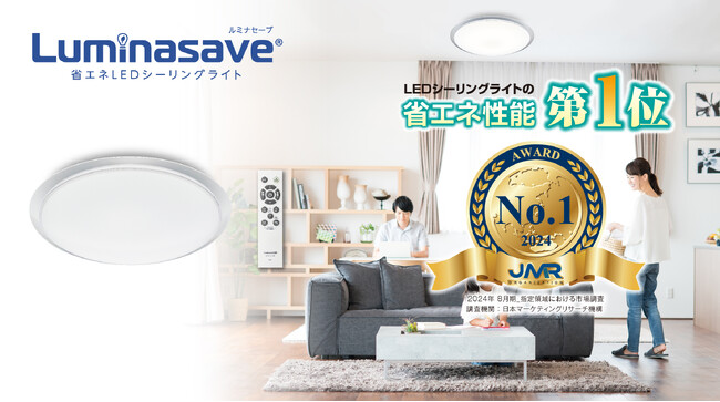 電気代が従来品LEDシーリングライト比で約40％カット！LEDシーリングライト「ルミナセーブ」がLEDシーリングライトの省エネ性能第1位を獲得