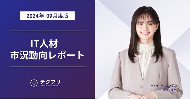「25～34歳」のエンジニア流入が増加中！　IT人材市況動向レポート2024年9月版を公開