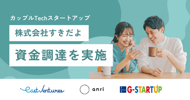 カップルTechのすきだよ、East VenturesやANRIより資金調達を実施