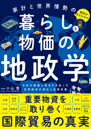 物価高騰・品不足…日本と世界で起こっていることの「なぜ？」を深掘り解説！『家計と世界情勢の関係がまるわかり！暮らしと物価の地政学』10月15日発売