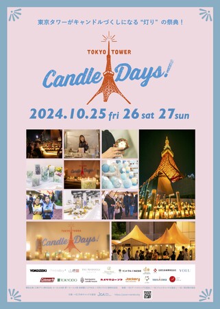10/25(金)～27(日)開催、 日本最大級のキャンドルイベント『TOKYO TOWER CANDLE DAYS 2024』詳報！