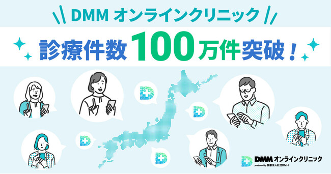 【DMMオンラインクリニック】オンライン診療件数100万件を突破！