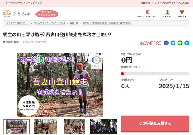群馬県桐生市とさとふる、吾妻山登山競走の開催を通した地域活性化と自然環境保全、山岳文化継承のため、寄付受け付けを開始