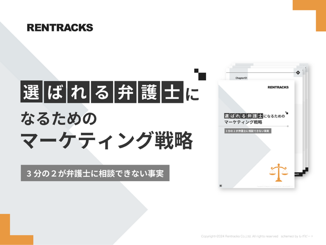 「選ばれる弁護士になるためのマーケティング戦略」解説ガイドを無料公開！