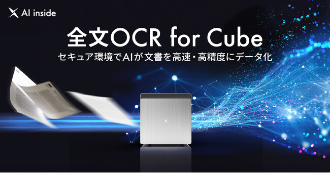 AI inside、オンプレミスで全文OCRを利用できる新製品を提供開始、セキュアな環境で高速に精度高くデータ化することで文書データ管理が可能に
