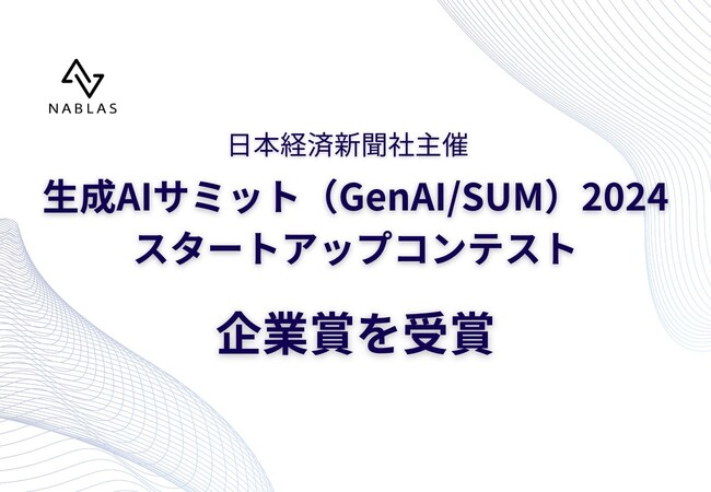 NABLAS、生成AIサミット（GenAI/SUM）2024にて企業賞を受賞