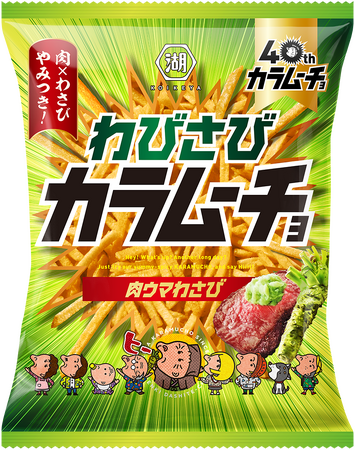 -“わさび”で日本の“侘び寂び（わびさび）”を味わうムーチョ-　日本食の魅力を「カラムーチョ」に乗せてお届け 「スティックわびさびカラムーチョ 肉ウマわさび」新発売