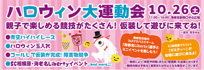 【三井ショッピングパーク ららぽーと海老名】開業9周年記念「ハロウィン大運動会」を開催！