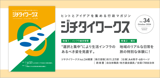 ヒントとアイデアを集める行政マガジン『ジチタイワークス』Vol.34発行！