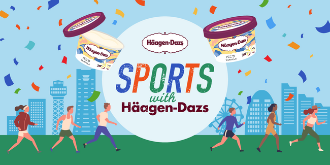 スポーツの秋！　運動後のご褒美はハーゲンダッツで！　『Sports with Haagen-Dazs in横浜マラソン2024』を10月27日（日）に実施