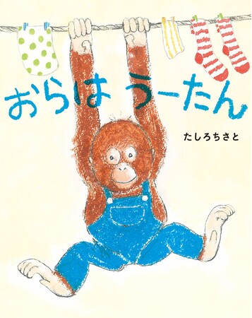 いっしょに　あそぼう！　文研出版より『おらはうーたん』を発売！
