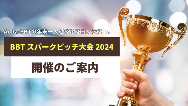 「BBTスパークピッチ大会 2024@起業の聖地」開催のご案内