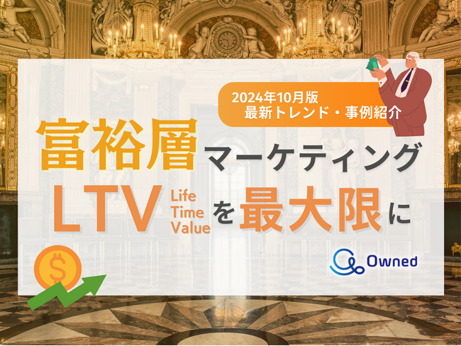 富裕層マーケティング｜LTVを最大限に高めるための最新トレンド・事例紹介をまとめたレポートを無料公開【2024年10月版】