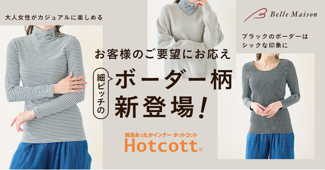 綿混あったかインナー「Hotcott（ホットコット）(R)」のボーダー柄をベルメゾンネットで10月18日（金）より販売開始