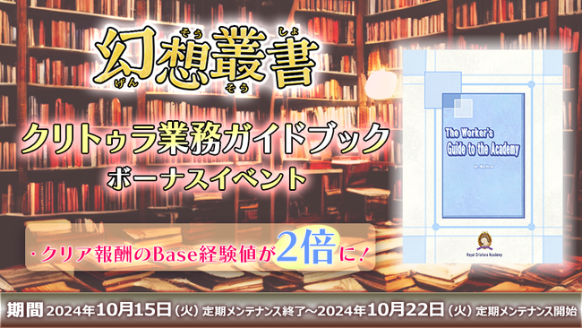 【ラグナロクオンライン】「幻想叢書」シリーズ第10弾「クリトゥラ業務ガイドブック」実装！