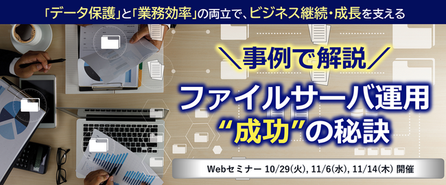 NEC、「事例で解説！ファイルサーバ運用“成功”の秘訣」WEBセミナー（10/29,11/6,11/14）を開催