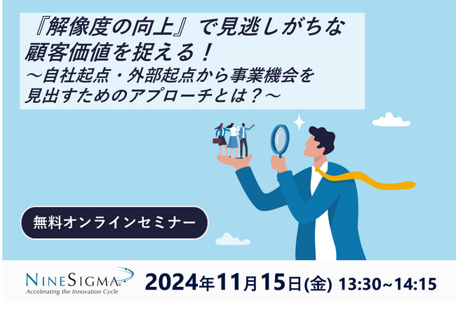 【11/15開催】『解像度の向上』で見逃しがちな顧客価値を捉える！～自社起点・外部起点から事業機会を見出すためのアプローチとは？～（無料オンラインセミナー）