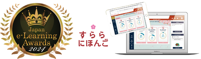 日常会話・就労・留学ですぐ使える日本語学習ICT教材「すらら にほんご」が「日本e-Learning大賞 特別部門賞」を受賞