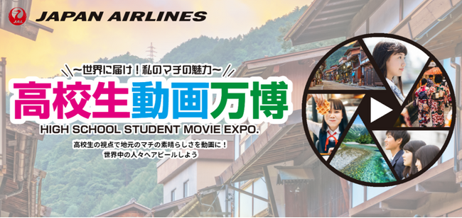 JAL主催「高校生動画万博～世界に届け！私のマチの魅力～」を開催