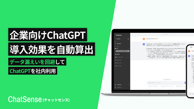 企業向け生成AIサービス「ChatSense」、導入後の効果を自動算出する機能をリリース