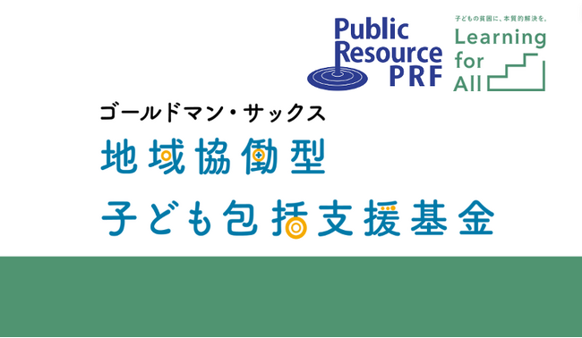 第2回「ゴールドマン・サックス 地域協働型子ども包括支援基金」4団体へ総額2,400万円の助成を決定