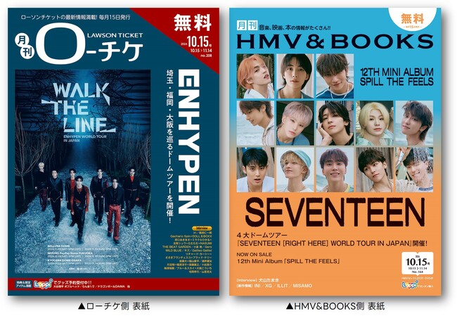 【本日発行】フリーペーパー『月刊ローチケ／月刊HMV&BOOKS』10月15日号の表紙・巻頭特集は「ENHYPEN」＆「SEVENTEEN」