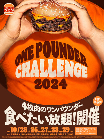 毎回チケット即完売のバーガーキング(R) 人気イベントが全国35店舗に拡大！『ワンパウンダー チャレンジ2024』第3弾！4枚肉の超大型バーガー『にんにく・ガーリック ザ・ワンパウンダー』が食べたい放題