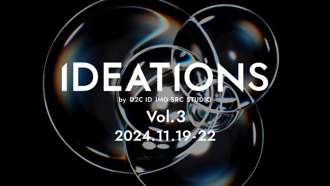 クリエイティブ×テクノロジーの共創展示『IDEATIONS Vol.3』by D2C ID IMG SRC STUDIO開催！空間体験の価値を高めるインタラクティブ展示を含む、新作6点展示
