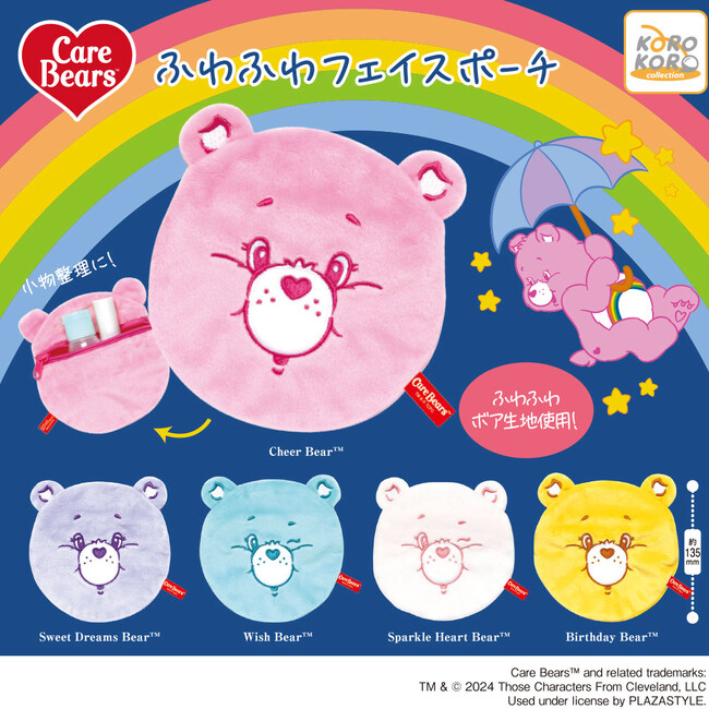 「Care Bears(TM)（ケアベア(TM)）　ふわふわフェイスポーチ」がカプセルトイに登場！