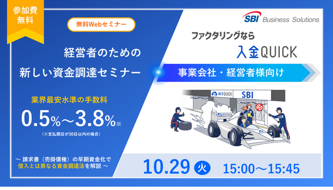 【事業会社・経営者様向け】業界最安水準の手数料0.5%～3.8%！新しいファクタリング「入金QUICK」セミナーを10月29日に開催