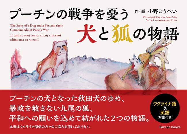 【新刊紹介】平和への願いを込めて作られた絵本『プーチンの戦争を憂う犬と狐の物語』が発売。