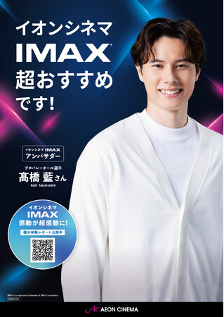 イオンシネマ「IMAX(R)」シアターのアンバサダーにプロバレーボール選手、高橋藍さんが就任