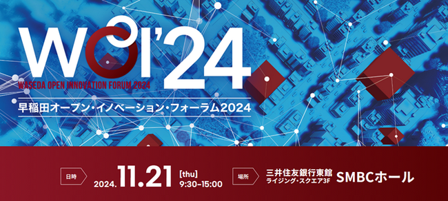 11/21 早稲田オープン・イノベーション・フォーラム2024開催